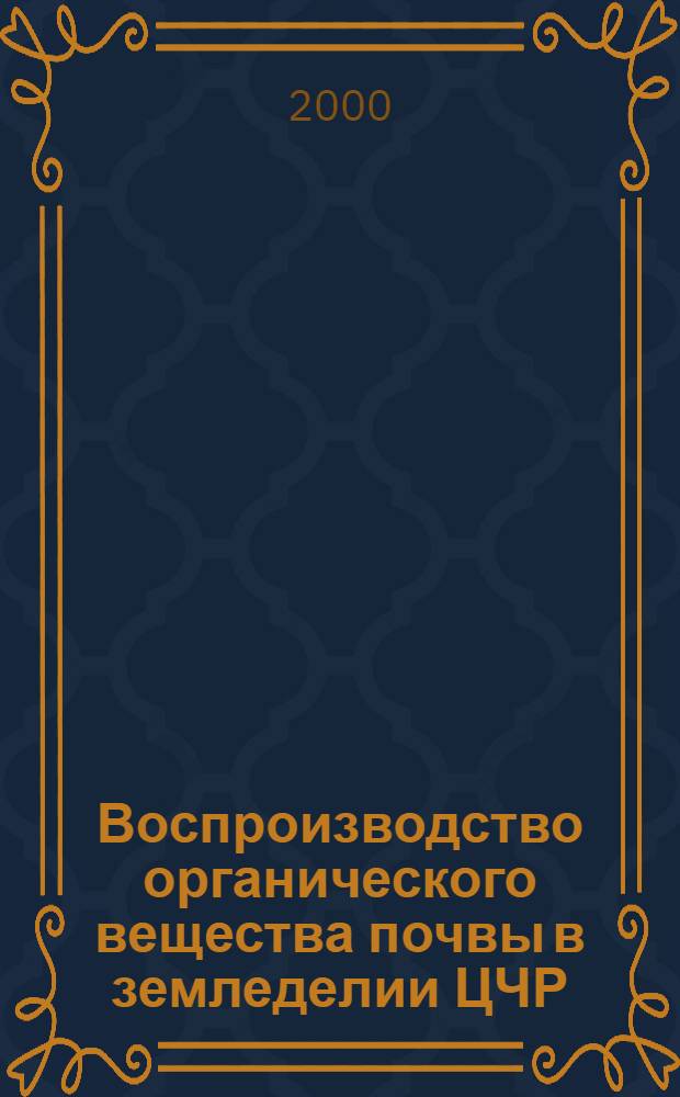 Воспроизводство органического вещества почвы в земледелии ЦЧР (вопросы теории и практики) : автореферат диссертации на соискание ученой степени д.с.-х.н. : специальность 06.01.01