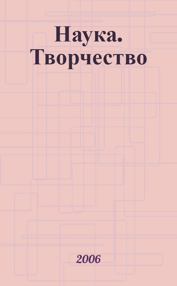 Наука. Творчество : материалы Второй межвузовской научной конференции (18 апреля 2006 года)