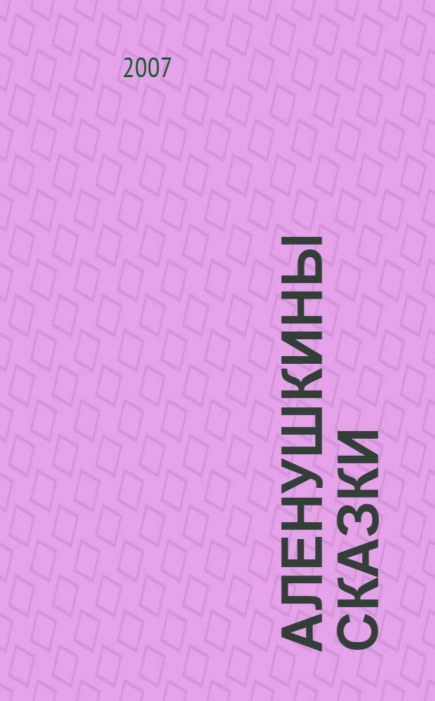 Аленушкины сказки : для младшего школьного возраста