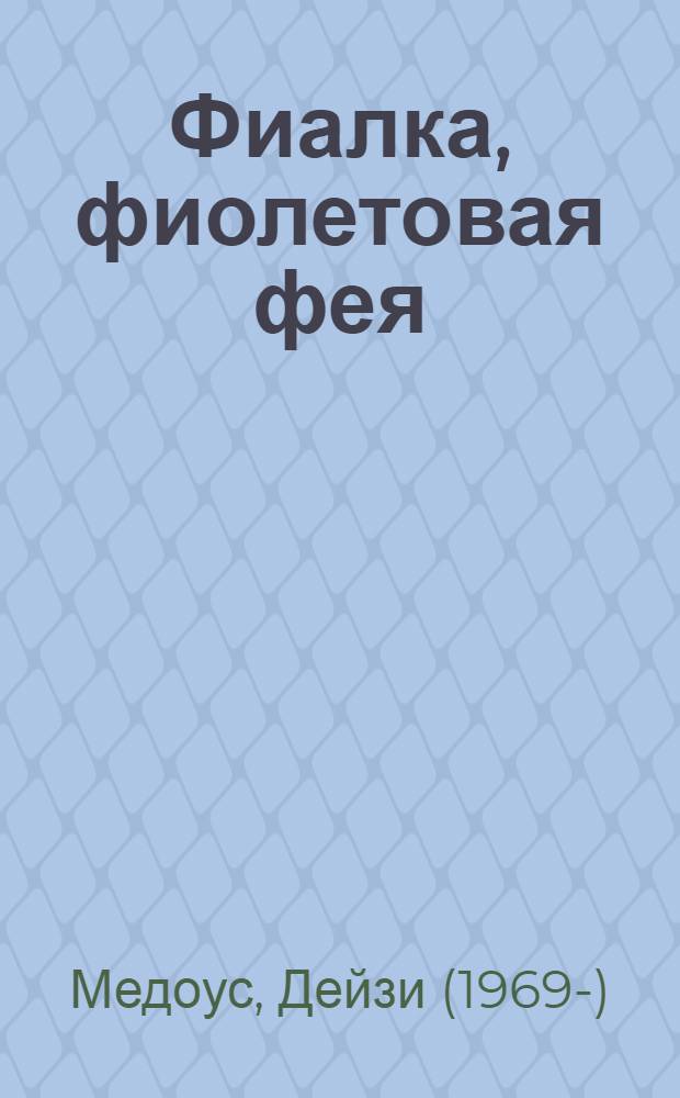 Фиалка, фиолетовая фея : для младшего школьного возраста