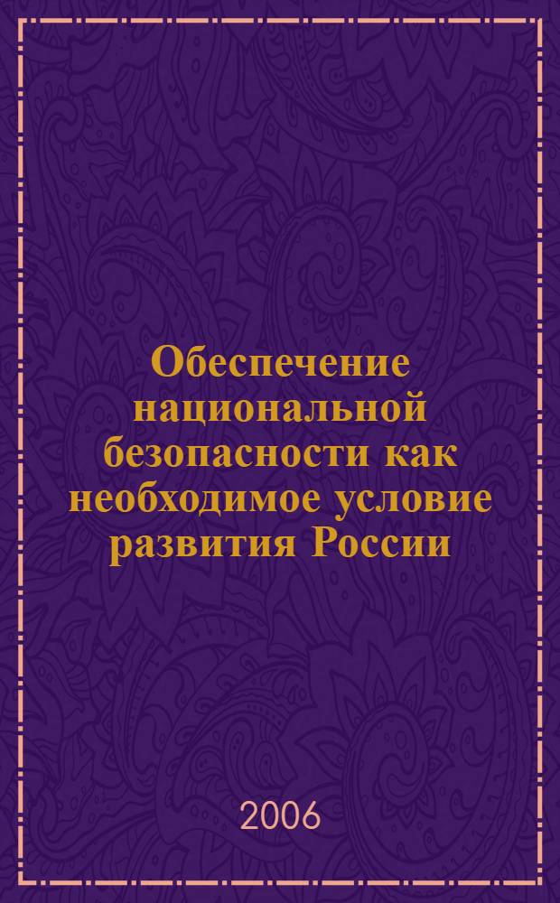 Обеспечение национальной безопасности как необходимое условие развития России