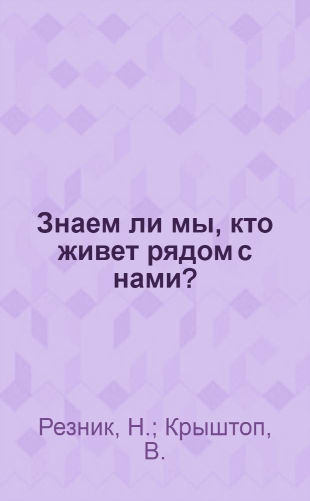 Знаем ли мы, кто живет рядом с нами?: Визуальная тетрадь N 1
