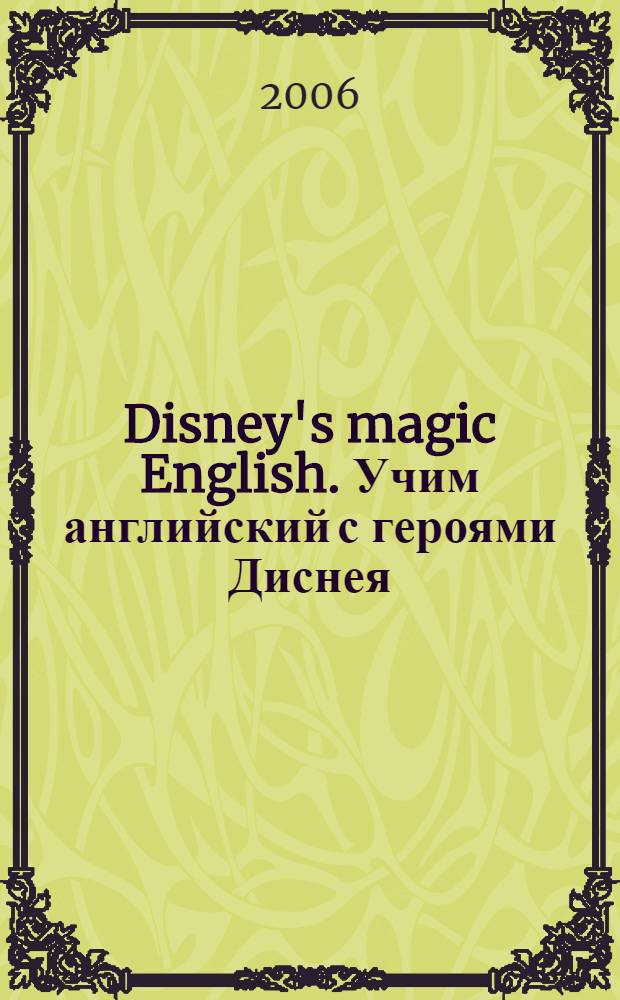 Disney's magic English. Учим английский с героями Диснея = Let's eat!. Приятного аппетита! : приготовление пищи, время приема пищи, продукты
