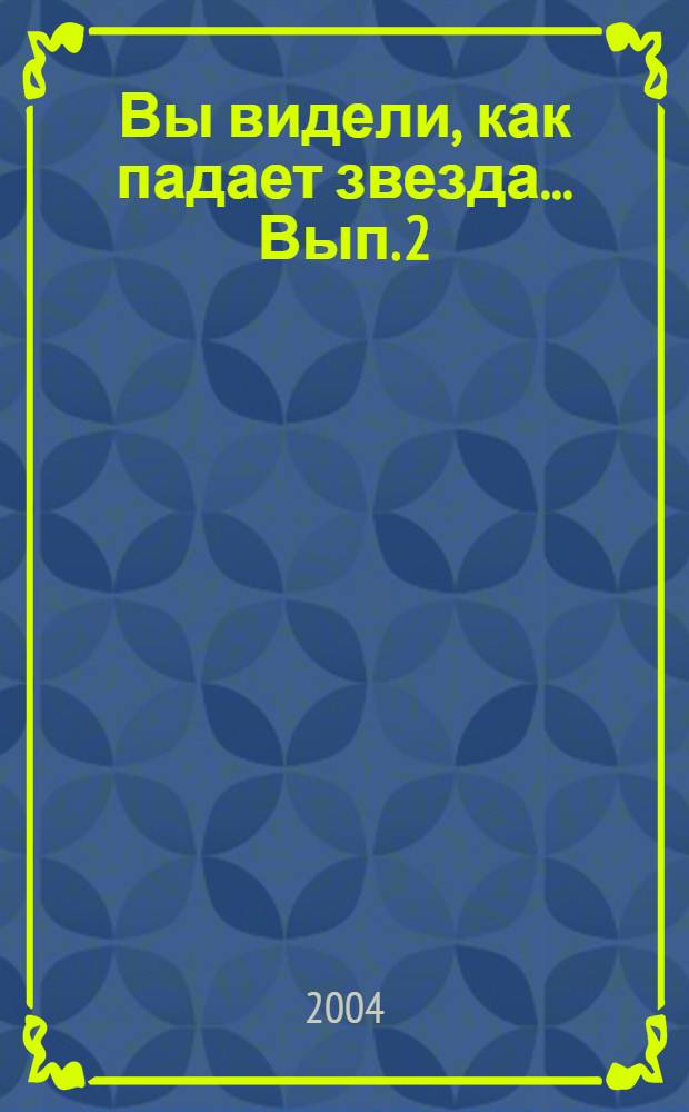 Вы видели, как падает звезда ... Вып. 2