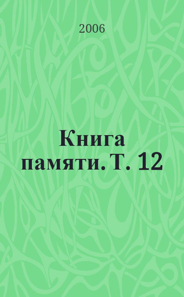 Книга памяти. [Т. 12] : Малоярославецкий, Мосальский районы