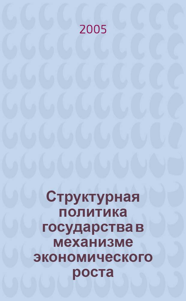 Структурная политика государства в механизме экономического роста : учебное пособие