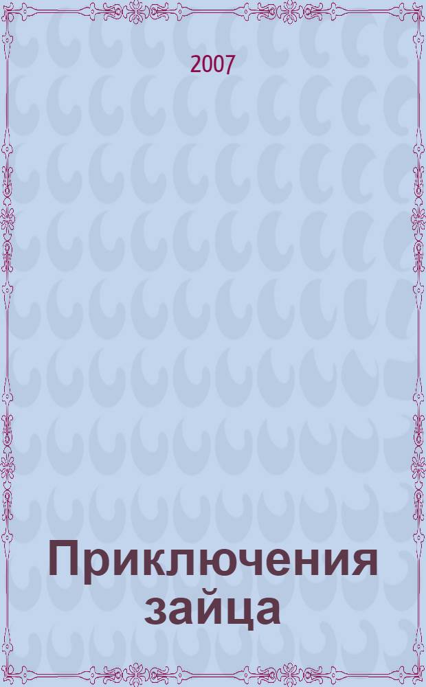 Приключения зайца : рассказы и сказки : для младшего школьного возраста