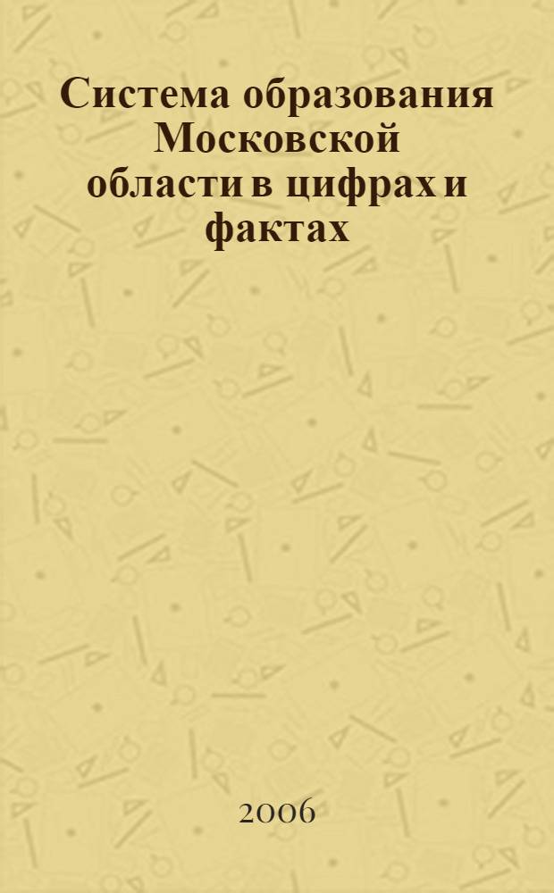 Система образования Московской области в цифрах и фактах : сборник