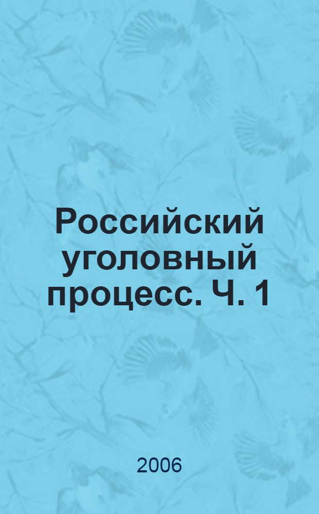 Российский уголовный процесс. Ч. 1