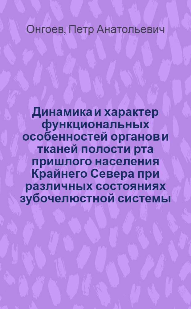 Динамика и характер функциональных особенностей органов и тканей полости рта пришлого населения Крайнего Севера при различных состояниях зубочелюстной системы : автореферат диссертации на соискание ученой степени к.м.н. : специальность 14.00.21
