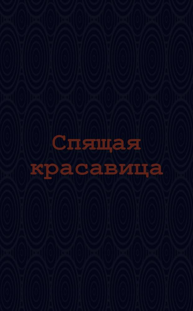 Спящая красавица : сказки : для чтения взрослыми детям