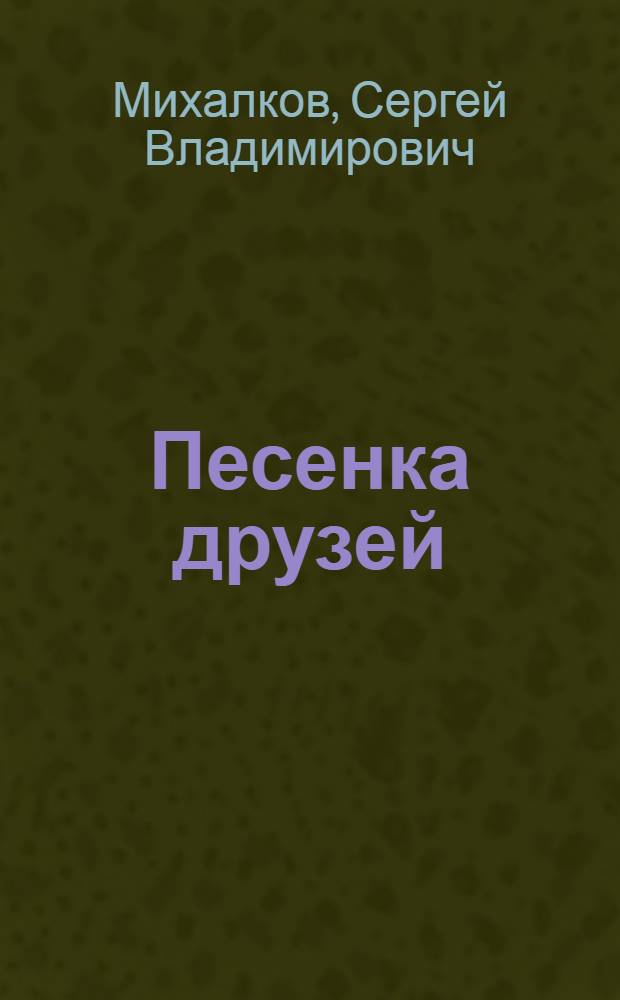 Песенка друзей : для чтения взрослыми детям