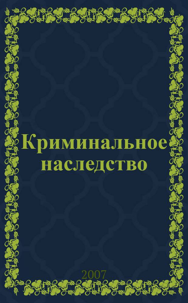 Криминальное наследство : роман