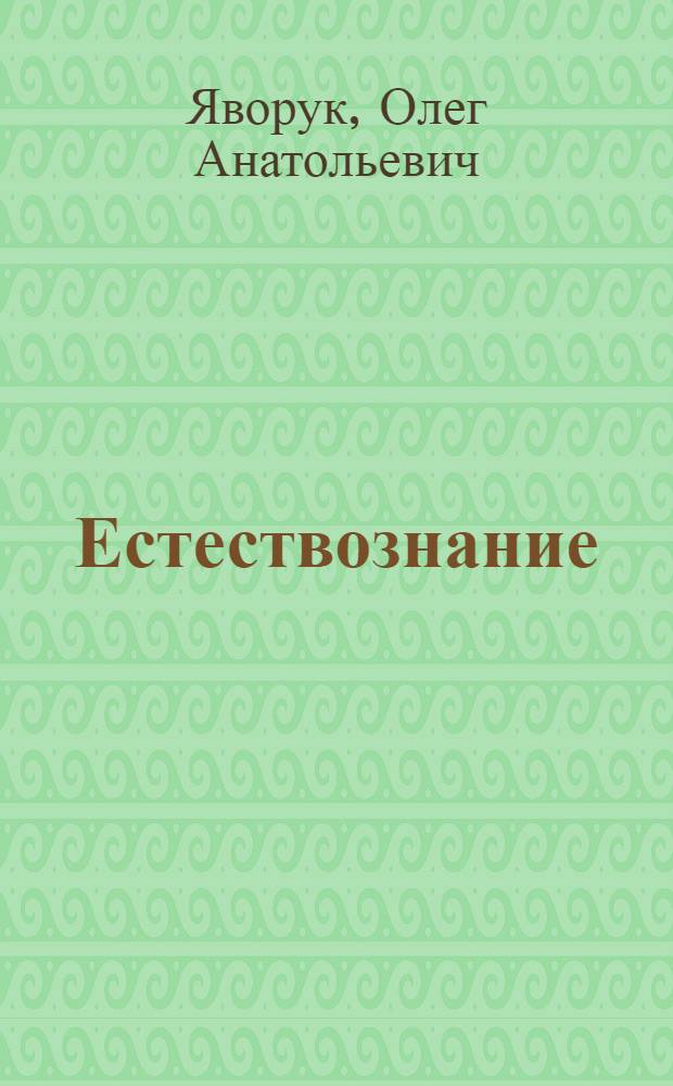 Естествознание : учебное пособие
