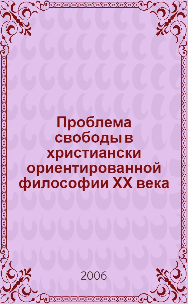 Проблема свободы в христиански ориентированной философии ХХ века : (социально-философский аспект) : автореф. дис. на соиск. учен. степ. канд. филос. наук : специальность 09.00.11 <Соц. философия>