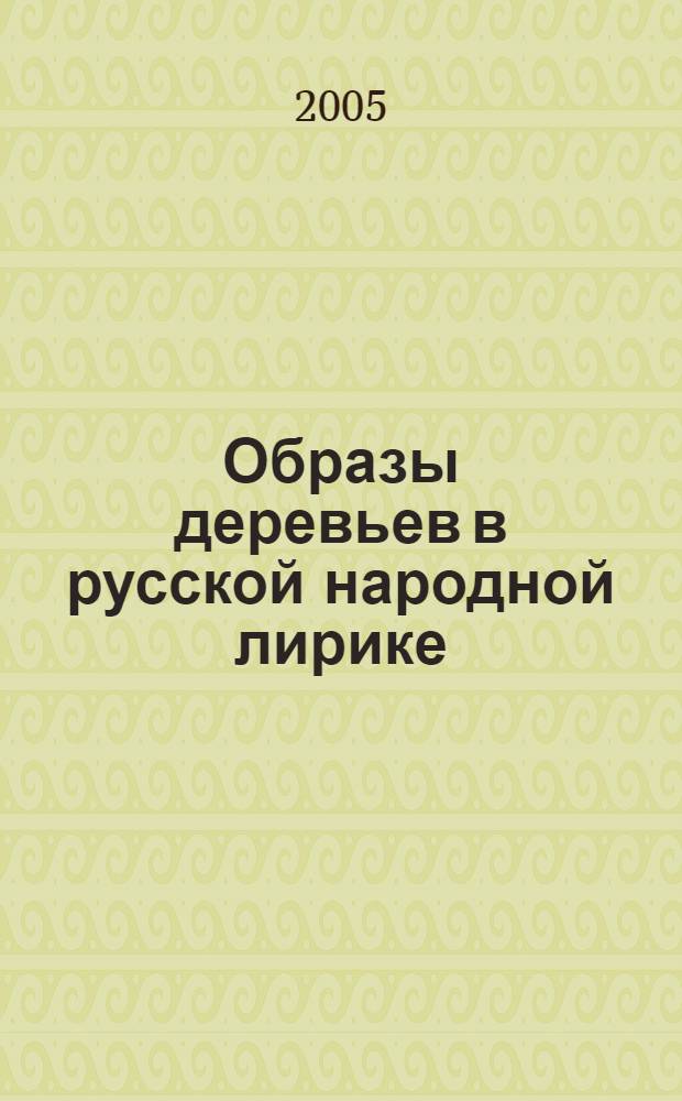 Образы деревьев в русской народной лирике (к проблеме ассоциативного наполнения) : автореферат диссертации на соискание ученой степени к.филол.н. : специальность 10.01.09