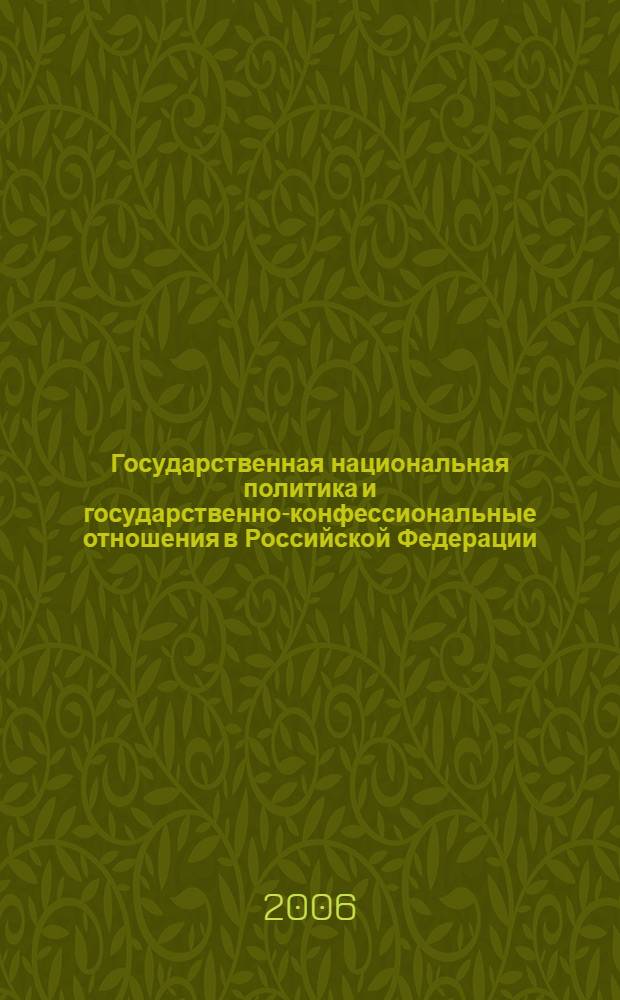 Государственная национальная политика и государственно-конфессиональные отношения в Российской Федерации. Т. 2, ч. 4 : Cправочные и статистические сведения