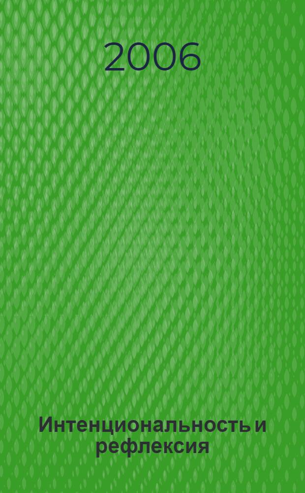 Интенциональность и рефлексия: философские проблемы рефлексивного опыта сознания в философии И. Канта и в феноменологии Э. Гуссерля : автореф. дис. на соиск. учен. степ. канд. филос. наук : специальность 09.00.01 <Онтология и теория познания>