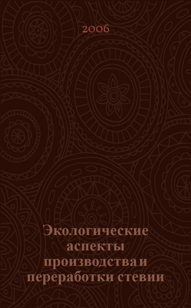Экологические аспекты производства и переработки стевии : автореф. дис. на соиск. учен. степ. д-ра с.-х. наук : специальность 03.00.16 <Экология>