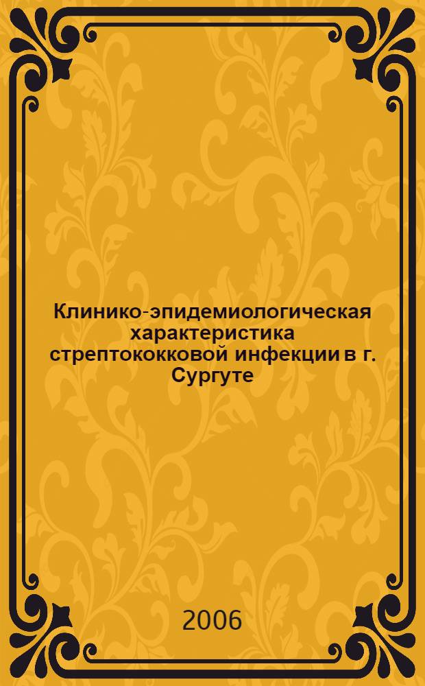 Клинико-эпидемиологическая характеристика стрептококковой инфекции в г. Сургуте : (на примере скарлатины) : автореф. дис. на соиск. учен. степ. канд. мед. наук : специальность 14.00.30 <Эпидемиология> : cпециальность 14.00.10 <Информ.болезни>