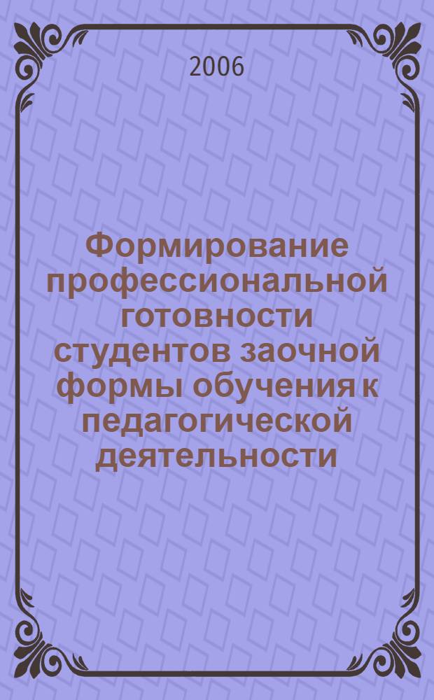 Формирование профессиональной готовности студентов заочной формы обучения к педагогической деятельности : (на примере факультета физической культуры) : автореф. дис. на соиск. учен. степ. канд. пед. наук : специальность 13.00.08 <Теория и методика проф. образования>