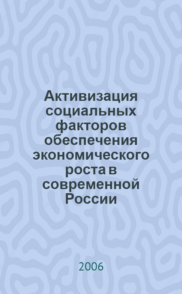 Активизация социальных факторов обеспечения экономического роста в современной России : автореф. дис. на соиск. учен. степ. канд. экон. наук : специальность 08.00.01 <Экон. теория>