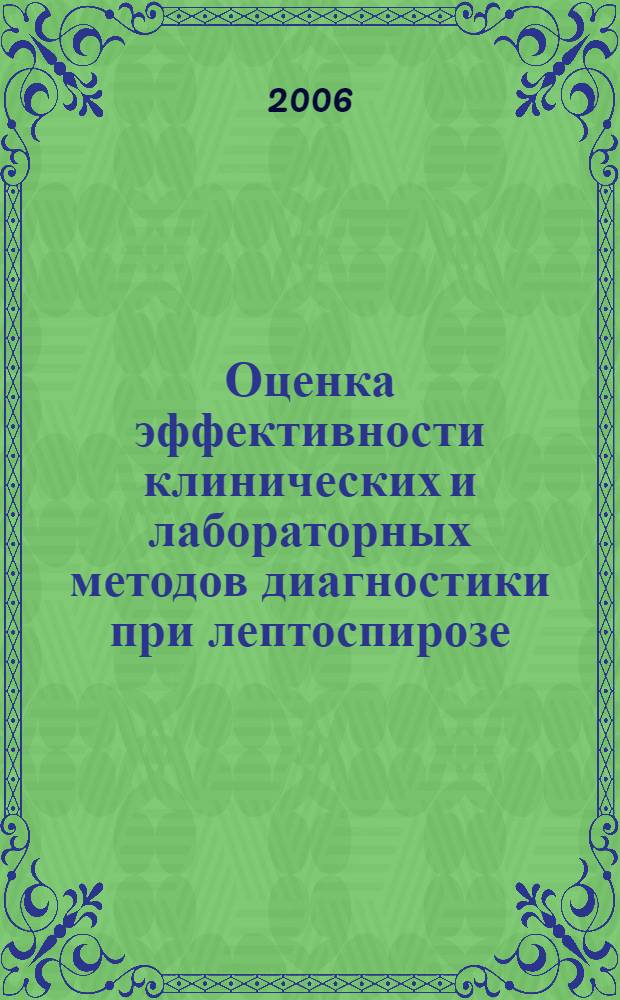 Оценка эффективности клинических и лабораторных методов диагностики при лептоспирозе : автореф. дис. на соиск. учен. степ. канд. мед. наук : специальность 14.00.10 <Инфекц. болезни> : специальность 03.00.07 <Микробиология>