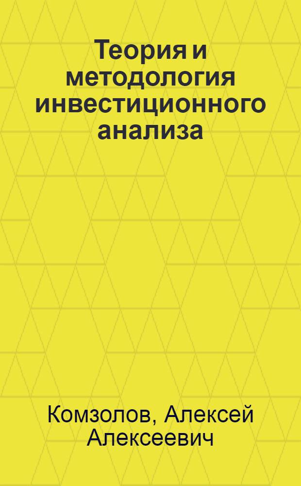 Теория и методология инвестиционного анализа : автореф. дис. на соиск. учен. степ. д-ра экон. наук : специальность 08.00.12 <Бухгалт. учет, статистика>