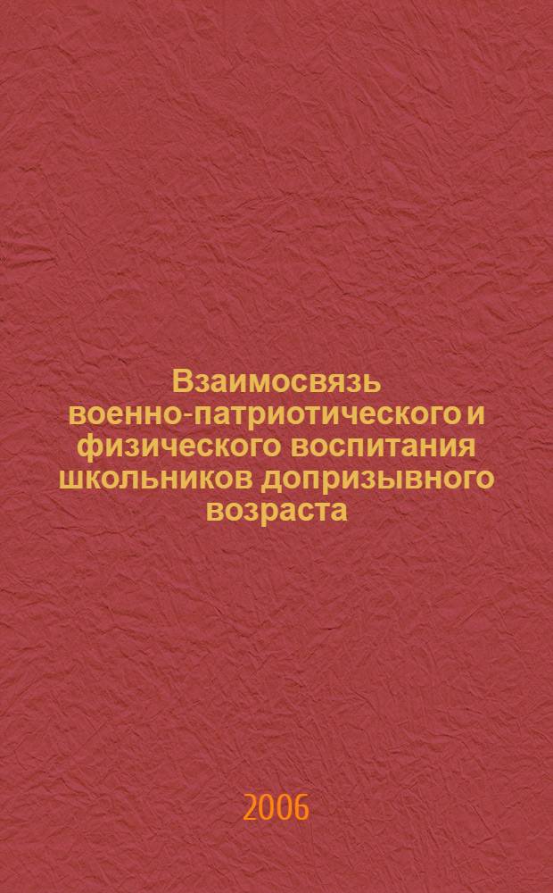 Взаимосвязь военно-патриотического и физического воспитания школьников допризывного возраста : автореф. дис. на соиск. учен. степ. канд. пед. наук : специальность 13.00.04 <Теория и методика физ. воспитания, спортив. тренировки, оздоровит. и адаптив. физ. культуры>