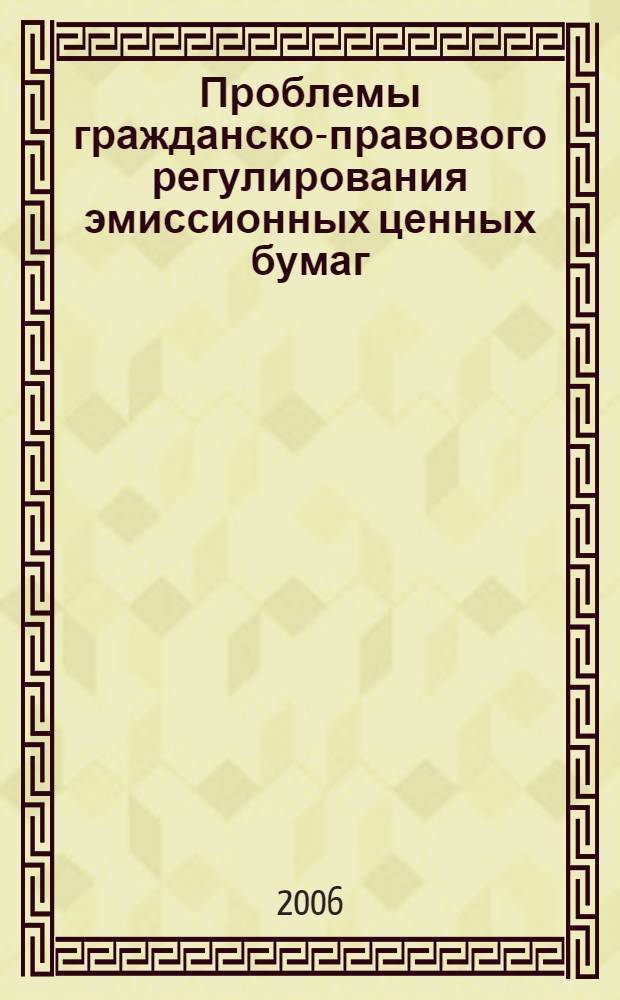 Проблемы гражданско-правового регулирования эмиссионных ценных бумаг : автореф. дис. на соиск. учен. степ. д-ра юрид. наук : специальность 12.00.03 <Гражд. право; предпринимат. право; семейн. право; междунар. част. право>
