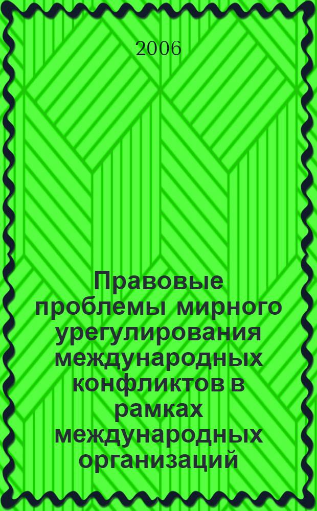 Правовые проблемы мирного урегулирования международных конфликтов в рамках международных организаций : автореф. дис. на соиск. учен. степ. канд. юрид. наук : специальность 12.00.10 <Междунар. право. Европ. право>