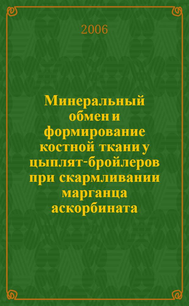 Минеральный обмен и формирование костной ткани у цыплят-бройлеров при скармливании марганца аскорбината : автореф. дис. на соиск. учен. степ. канд. биол. наук : специальность 03.00.13 <Физиология>
