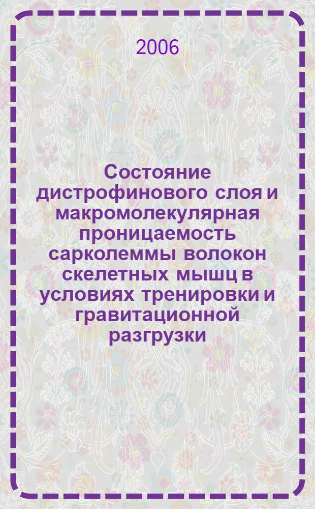 Состояние дистрофинового слоя и макромолекулярная проницаемость сарколеммы волокон скелетных мышц в условиях тренировки и гравитационной разгрузки : автореф. дис. на соиск. учен. степ. канд. мед. наук : специальность 03.00.13 <Физиология> : специальность 03.00.25 <Гистология,цитология,клеточ.биология>