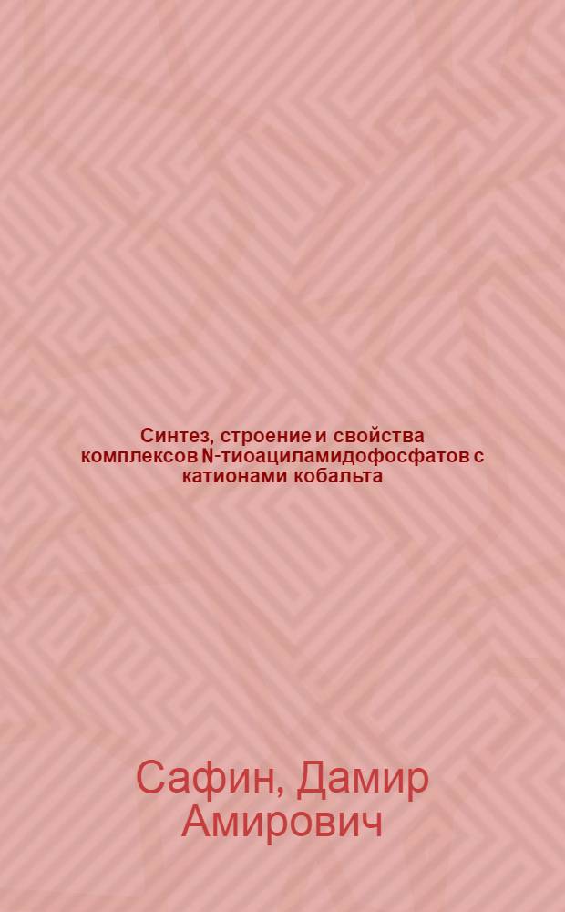 Синтез, строение и свойства комплексов N-тиоациламидофосфатов с катионами кобальта (II), цинка (II), кадмия (II) и щелочных металлов : автореф. дис. на соиск. учен. степ. канд. хим. наук : специальность 02.00.08
