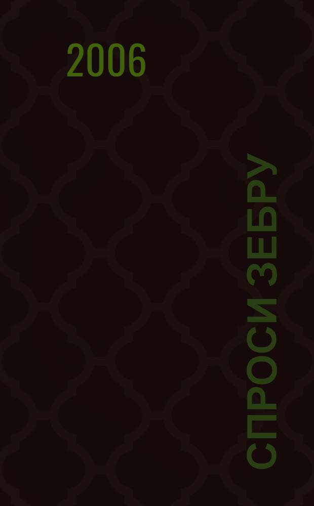 Спроси зебру : для чтения взрослыми детям