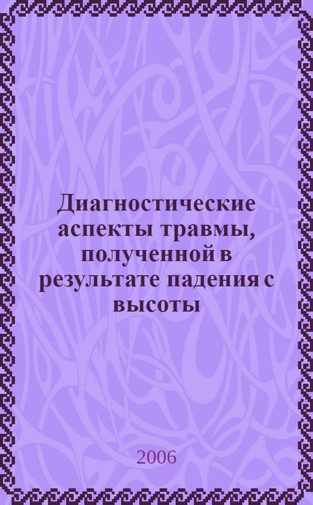 Диагностические аспекты травмы, полученной в результате падения с высоты : автореф. дис. на соиск. учен. степ. канд. мед. наук : специальность 14.00.27