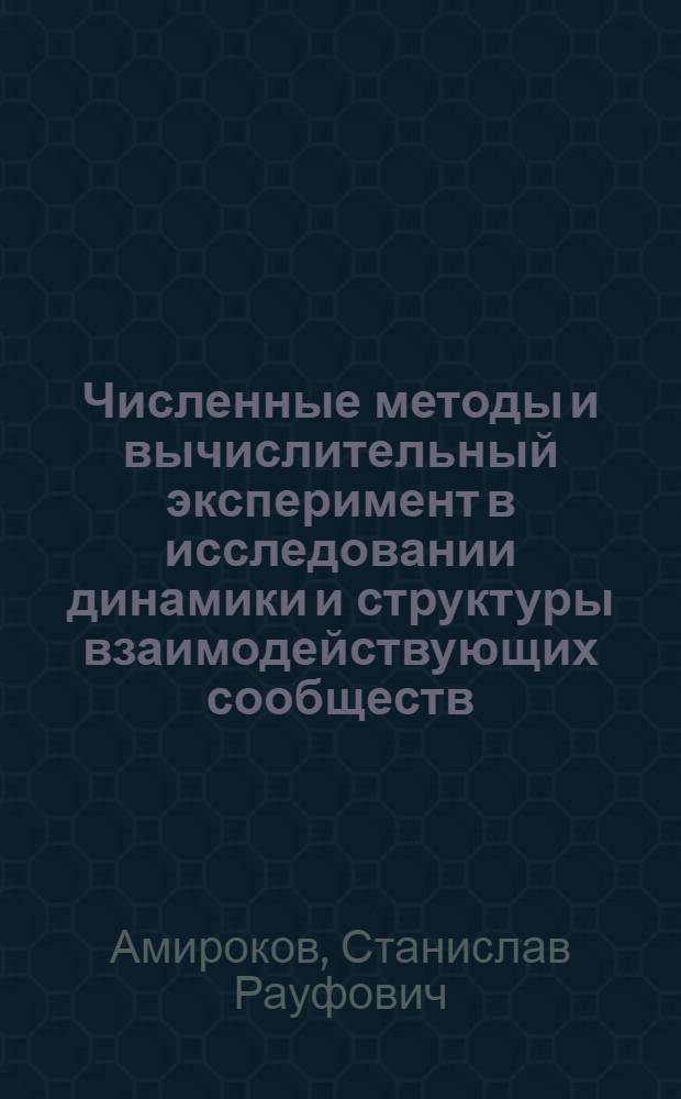 Численные методы и вычислительный эксперимент в исследовании динамики и структуры взаимодействующих сообществ : автореф. дис. на соиск. учен. степ. канд. физ.-мат. наук : специальность 05.13.18 <Мат. моделирование, числ. методы и комплексы программ>