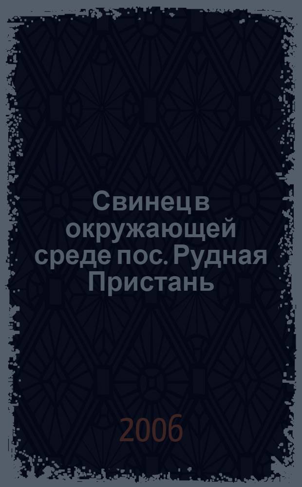 Свинец в окружающей среде пос. Рудная Пристань: оценка риска отравления детей : автореф. дис. на соиск. учен. степ. канд. биол. наук : специальность 03.00.16 <Экология>
