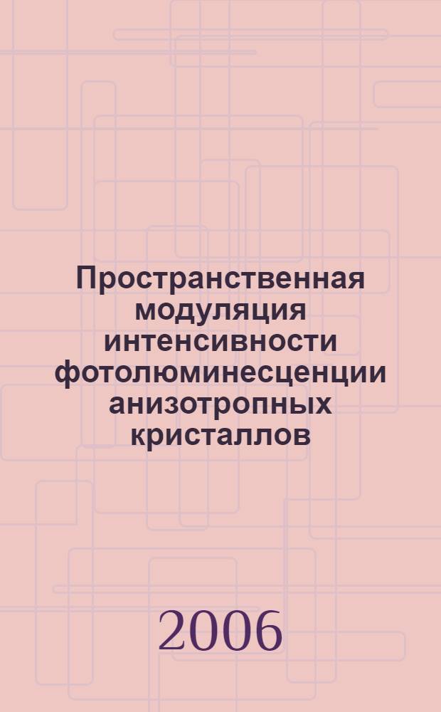 Пространственная модуляция интенсивности фотолюминесценции анизотропных кристаллов, возбуждаемой фемтосекундным излучением : автореф. дис. на соиск. учен. степ. канд. физ.-мат. наук : специальность 01.04.07 <Физика конденсир. состояния>