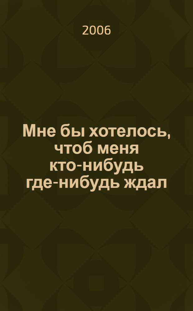 Мне бы хотелось, чтоб меня кто-нибудь где-нибудь ждал : новеллы