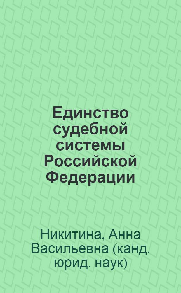 Единство судебной системы Российской Федерации : (конституционно-правовое исследование) : автореф. дис. на соиск. учен. степ. канд. юрид. наук : специальность 12.00.02 <Конституц. право; муницип. право>