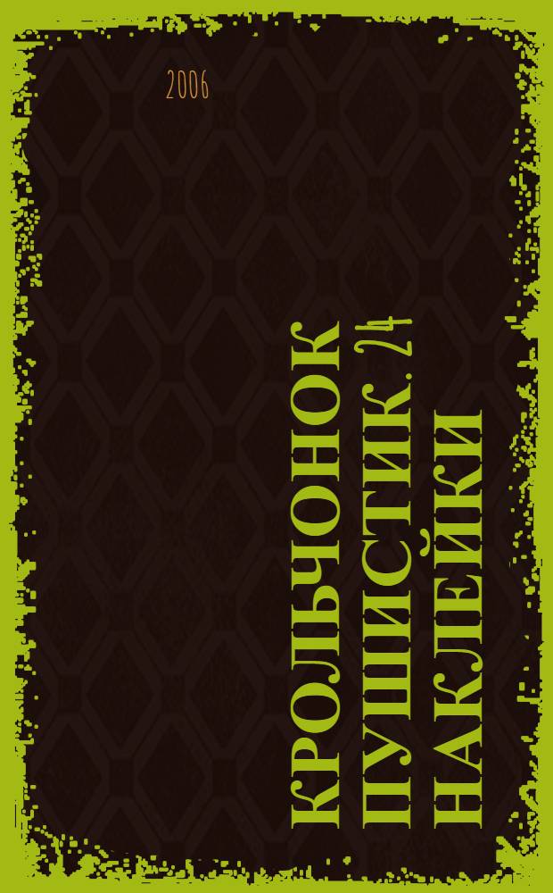 Крольчонок Пушистик. 24 наклейки