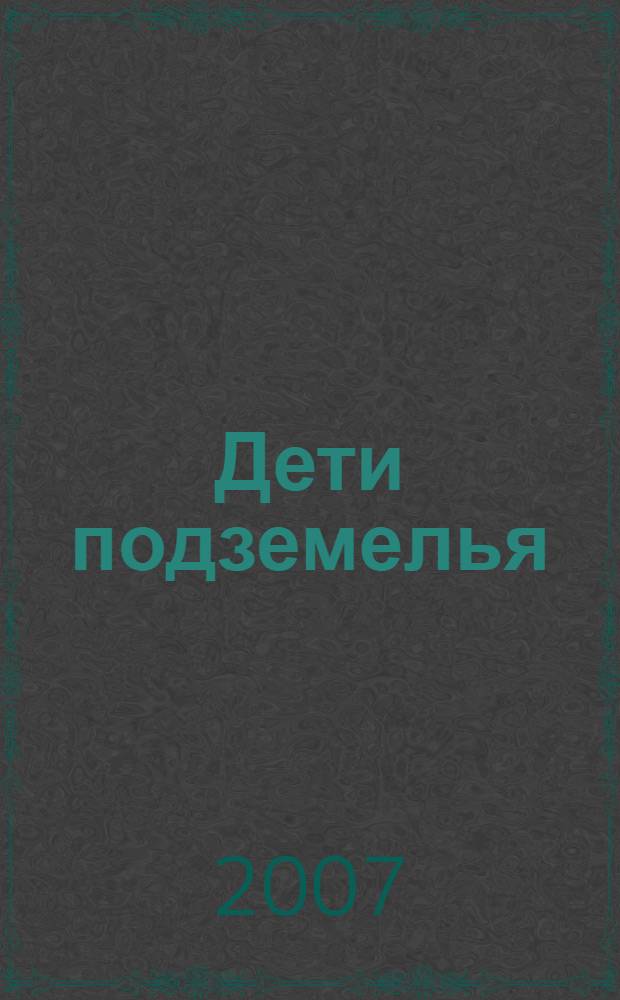 Дети подземелья : повесть : для младшего школьного возраста