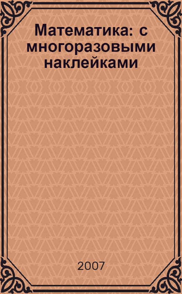 Математика : с многоразовыми наклейками : для чтения взрослыми детям