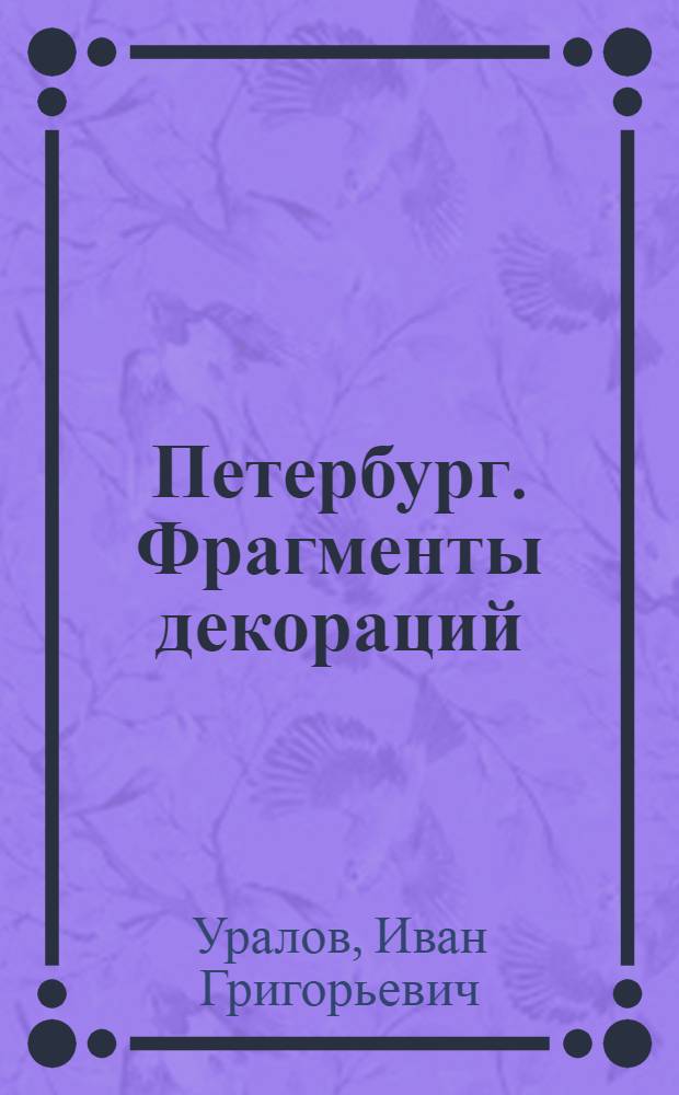 Петербург. Фрагменты декораций : фотоальбом