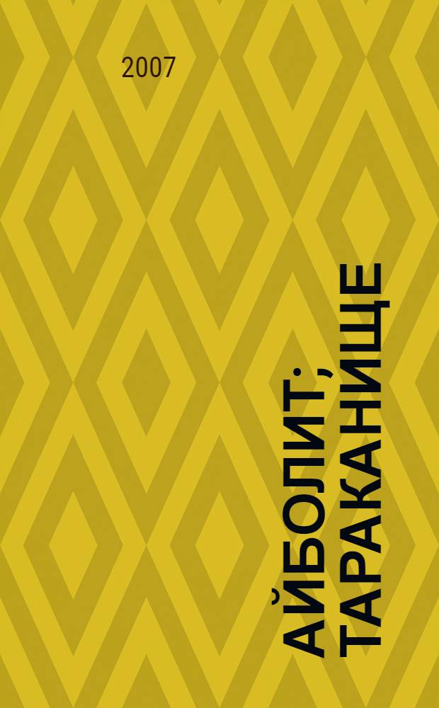 Айболит; Тараканище; Путаница: для чтения взрослыми детям / Корней Чуковский; худож. В. Полухин