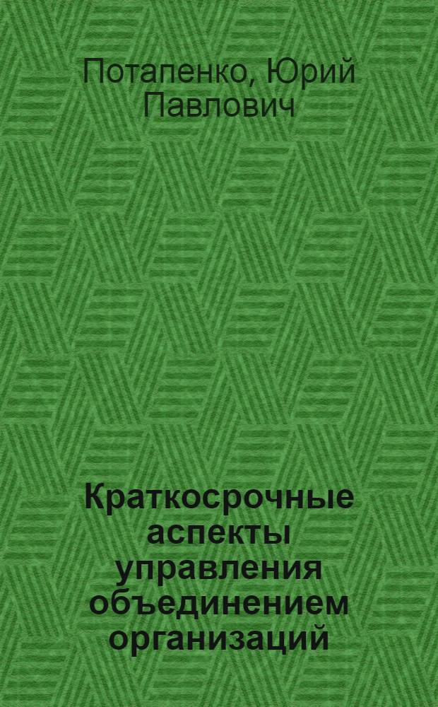 Краткосрочные аспекты управления объединением организаций : (на примере организаций по эвакуации из зоны ЧС) : автореф. дис. на соиск. учен. степ. канд. экон. наук : специальность 08.00.05 <Экономика и упр. нар. хоз-вом>