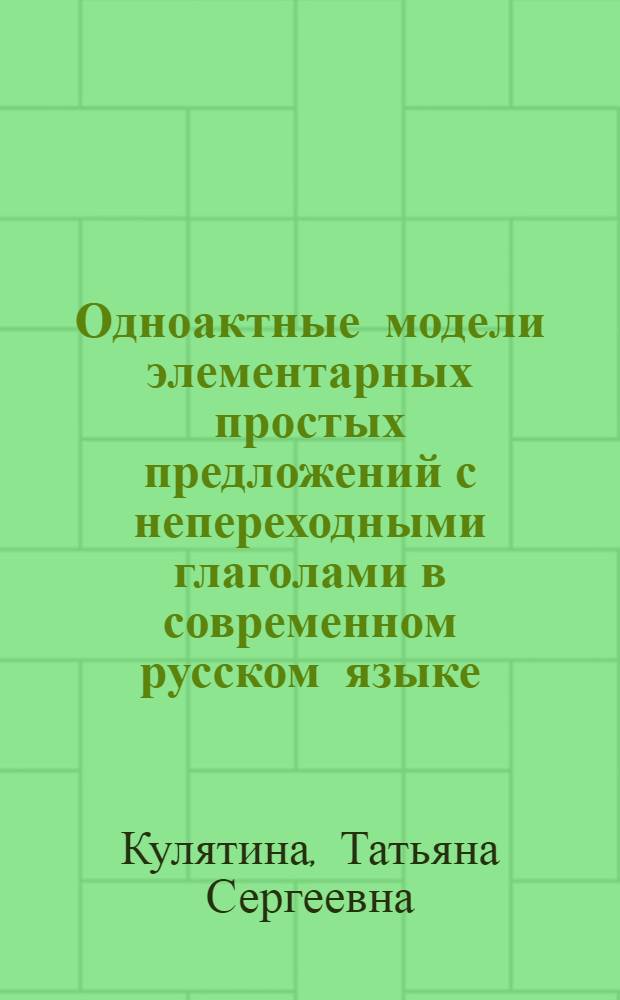 Одноактные модели элементарных простых предложений с непереходными глаголами в современном русском языке : автореф. дис. на соиск. учен. степ. канд. филол. наук : специальность 10.02.01 <Рус. яз.>