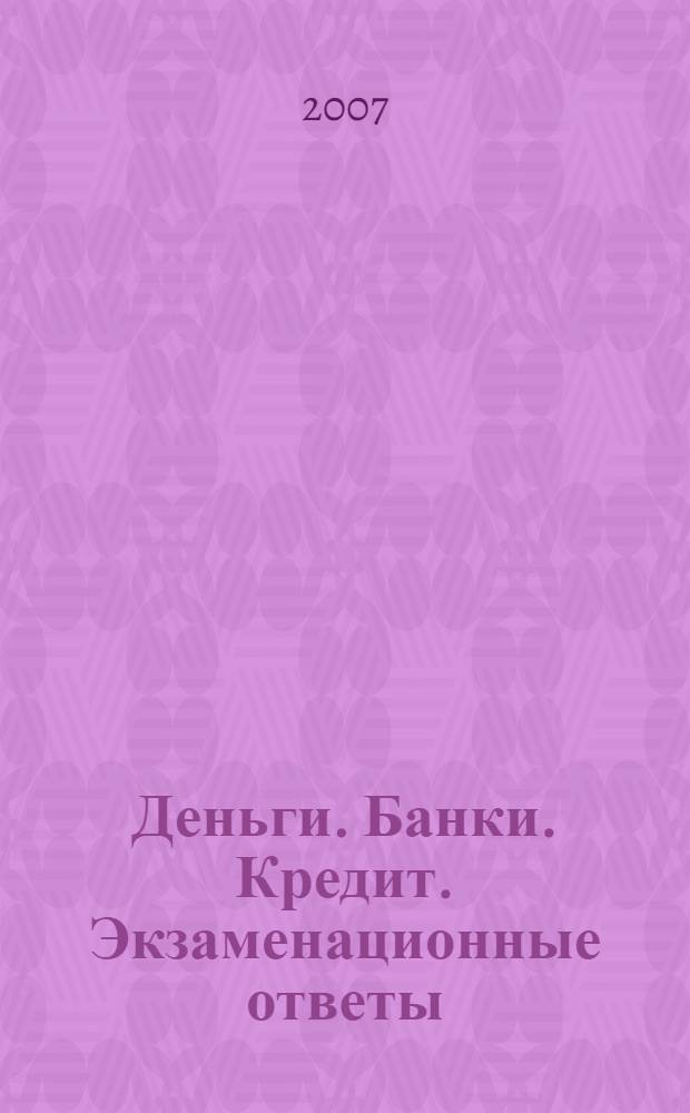 Деньги. Банки. Кредит. Экзаменационные ответы