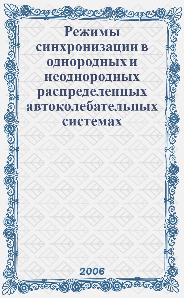 Режимы синхронизации в однородных и неоднородных распределенных автоколебательных системах : автореф. дис. на соиск. учен. степ. канд. физ.-мат. наук : специальность 01.04.03 <Радиофизика>